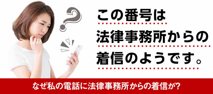 法律事務所からの着信